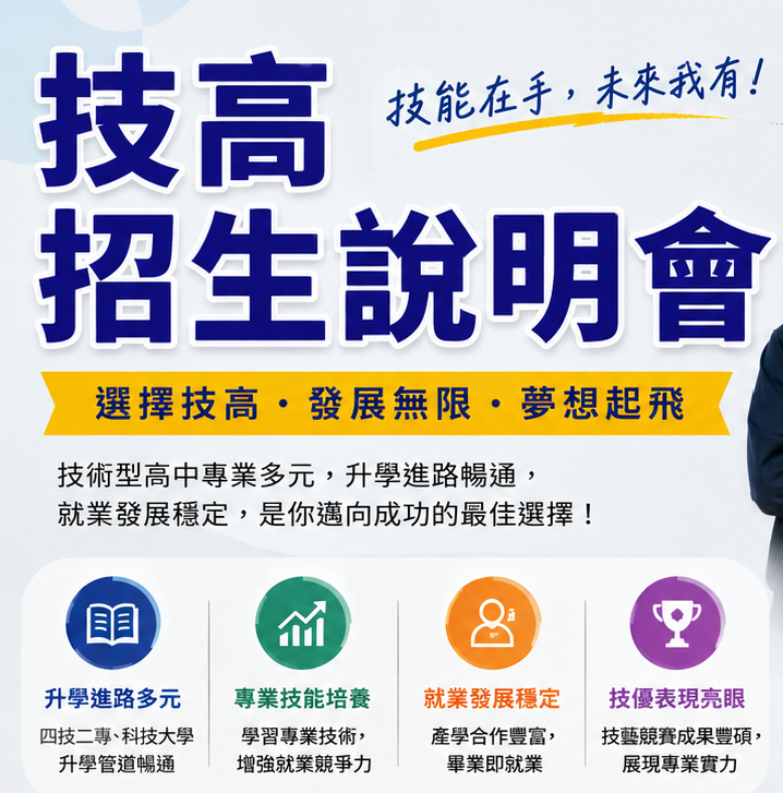 技高招生說明會-回放
