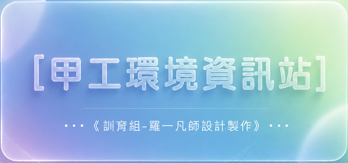 訓育組-甲工環境資訊站