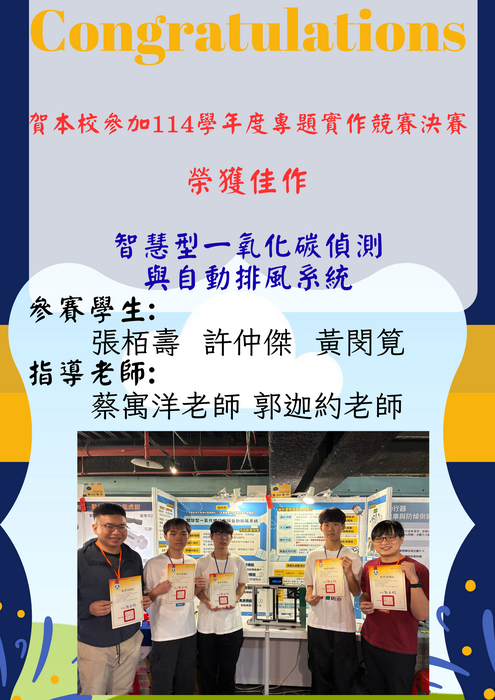 114學年度專題實作競決賽得獎海報
