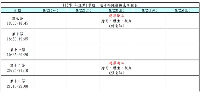 115健康檢查日程表(建築進二、三)