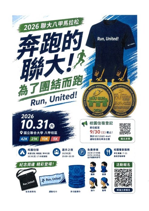 2026 聯大八甲馬拉松