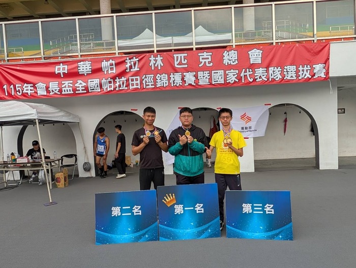 115年會長盃全國帕拉田徑錦標賽暨國家代表隊選拔賽