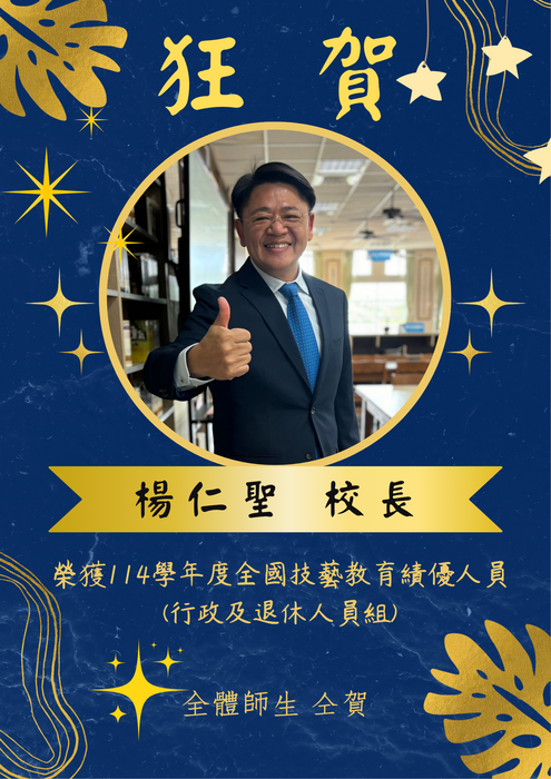 狂賀 本校楊仁聖校長榮獲114學年度全國技藝教育績優人員 (行政及退休人員組)