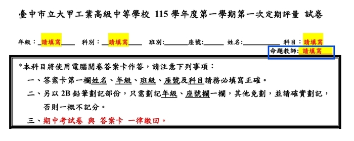 115-1第一次定期評量試卷表頭
