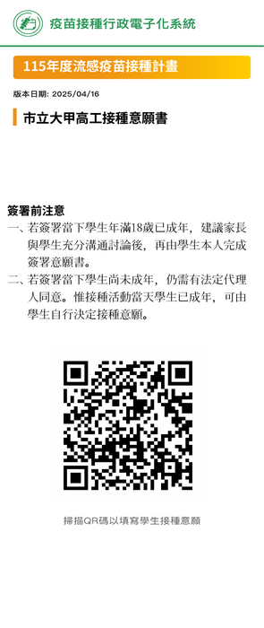 115大甲高工進修部流感疫苗意願書QR碼