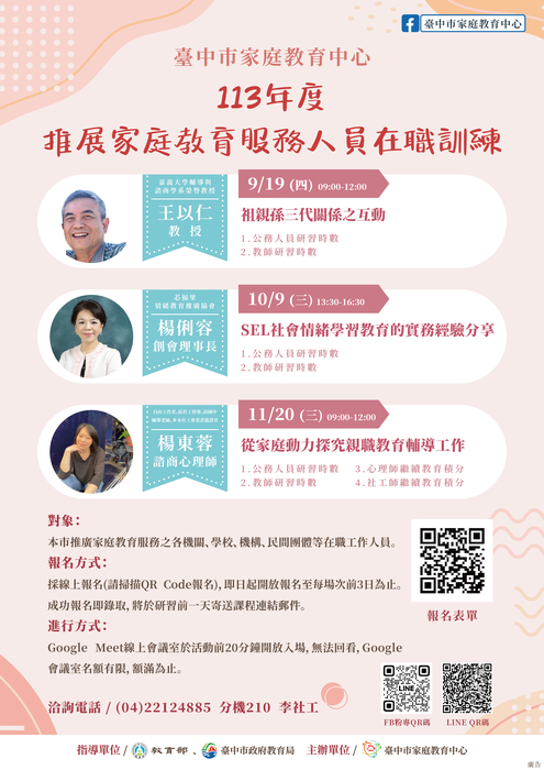 推展家庭教育服務人員在職訓練