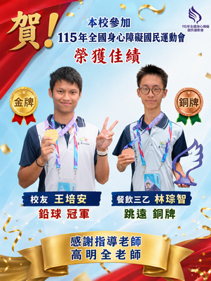 115年全國身心障礙國民運動會榮獲佳績