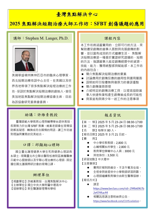 2025焦點解決短期治療大師工作坊
