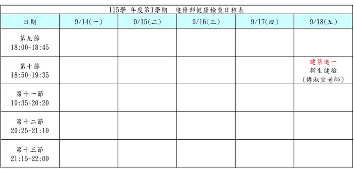115健檢日程表(建築進一)
