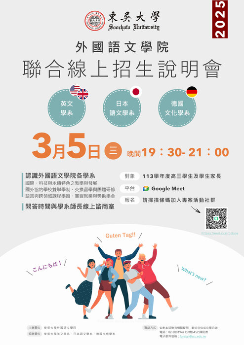 東吳大學「外國語文學院英文學系、日本語文學系與德國文化學系聯合線上招生說明會」-