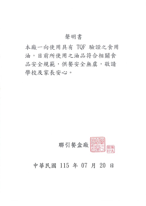 聯引油品聲明0720