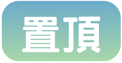 置頂資訊